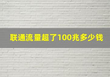 联通流量超了100兆多少钱