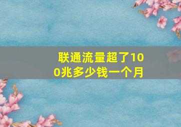 联通流量超了100兆多少钱一个月