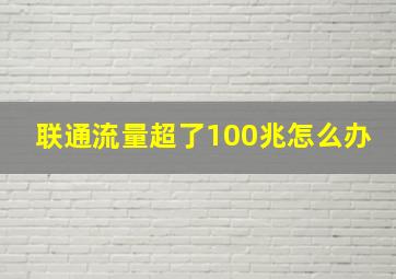 联通流量超了100兆怎么办