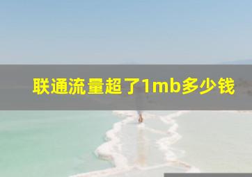 联通流量超了1mb多少钱