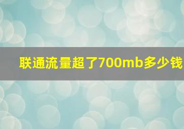 联通流量超了700mb多少钱