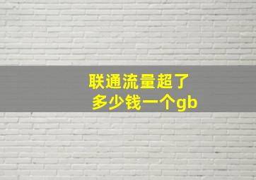 联通流量超了多少钱一个gb