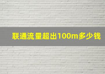 联通流量超出100m多少钱