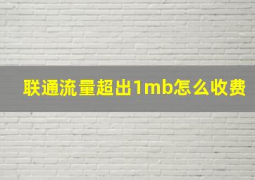 联通流量超出1mb怎么收费