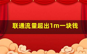 联通流量超出1m一块钱