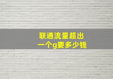 联通流量超出一个g要多少钱