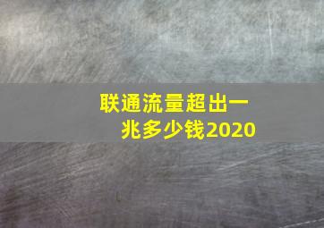 联通流量超出一兆多少钱2020