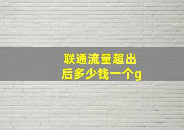 联通流量超出后多少钱一个g