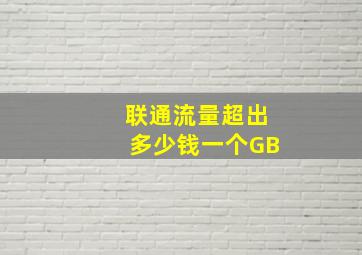 联通流量超出多少钱一个GB