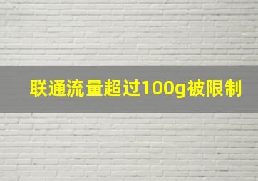 联通流量超过100g被限制