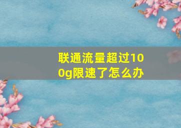 联通流量超过100g限速了怎么办