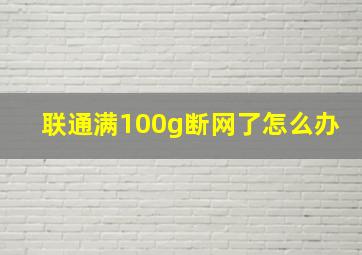 联通满100g断网了怎么办