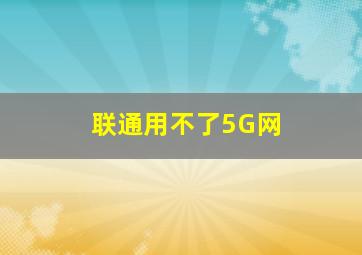 联通用不了5G网