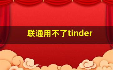 联通用不了tinder