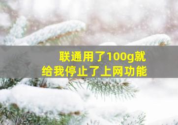 联通用了100g就给我停止了上网功能