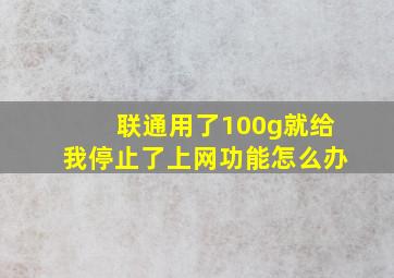 联通用了100g就给我停止了上网功能怎么办