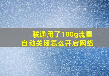 联通用了100g流量自动关闭怎么开启网络