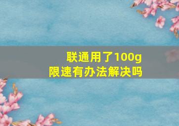 联通用了100g限速有办法解决吗