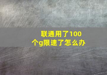 联通用了100个g限速了怎么办