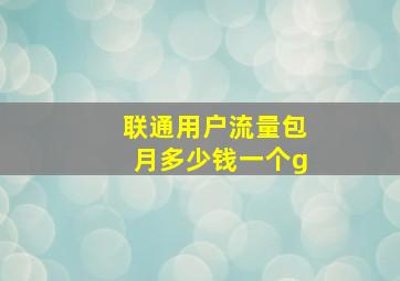 联通用户流量包月多少钱一个g