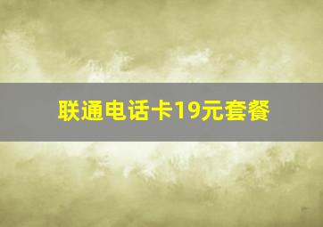 联通电话卡19元套餐