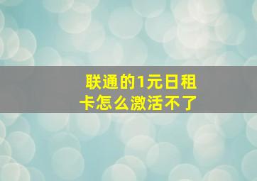 联通的1元日租卡怎么激活不了