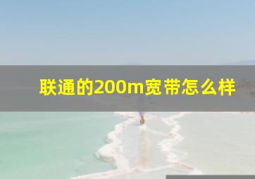 联通的200m宽带怎么样