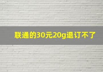 联通的30元20g退订不了