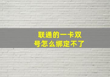 联通的一卡双号怎么绑定不了