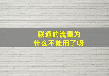 联通的流量为什么不能用了呀