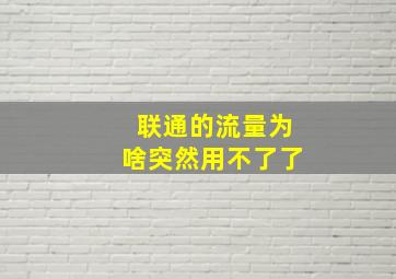 联通的流量为啥突然用不了了