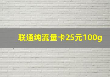 联通纯流量卡25元100g