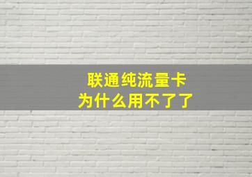 联通纯流量卡为什么用不了了