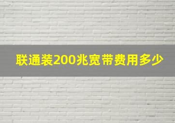 联通装200兆宽带费用多少