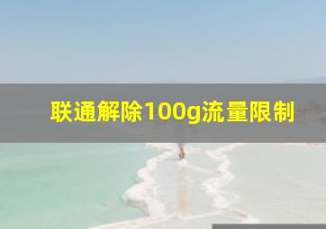 联通解除100g流量限制