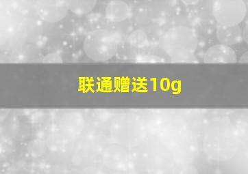 联通赠送10g