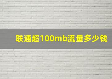 联通超100mb流量多少钱