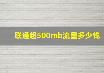 联通超500mb流量多少钱