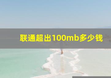 联通超出100mb多少钱