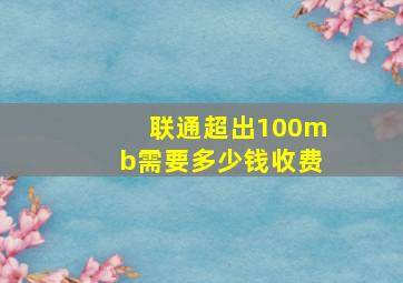 联通超出100mb需要多少钱收费