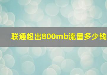 联通超出800mb流量多少钱