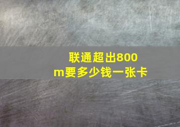 联通超出800m要多少钱一张卡