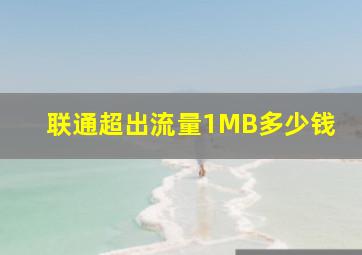 联通超出流量1MB多少钱