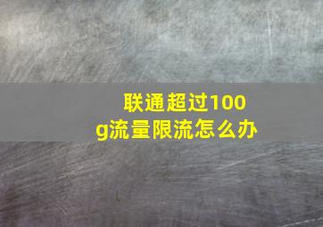 联通超过100g流量限流怎么办