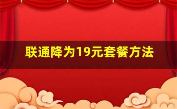 联通降为19元套餐方法