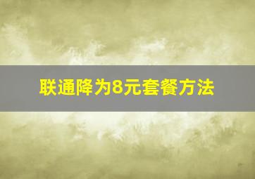 联通降为8元套餐方法