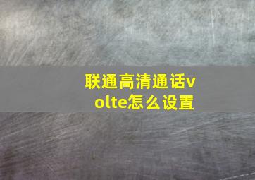 联通高清通话volte怎么设置