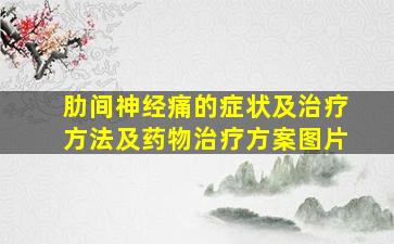 肋间神经痛的症状及治疗方法及药物治疗方案图片