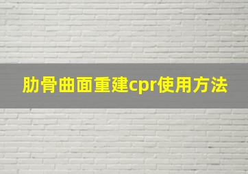 肋骨曲面重建cpr使用方法