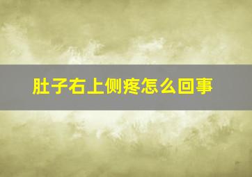 肚子右上侧疼怎么回事